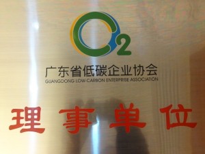 广东省低碳企业协会理事单位