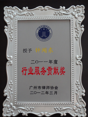 钟闻东律师2011年度行业服务贡献奖
