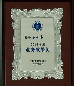 赵学丰律师2016年度业务成果奖